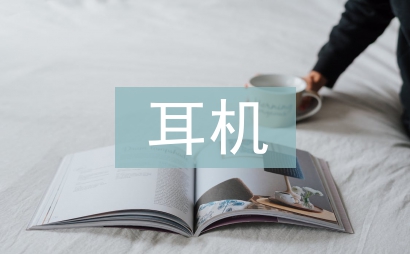 耳機市場調(diào)查報告