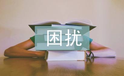 人際溝通的困擾