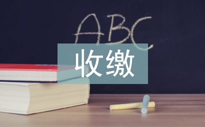 收繳管理制度