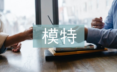 模特形體禮儀