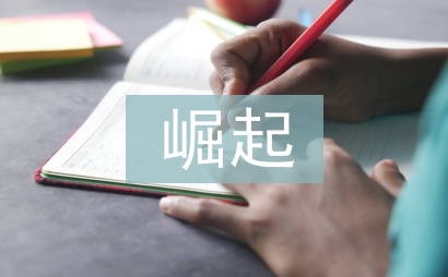 為中華之崛起而讀書教學(xué)設(shè)計(jì)