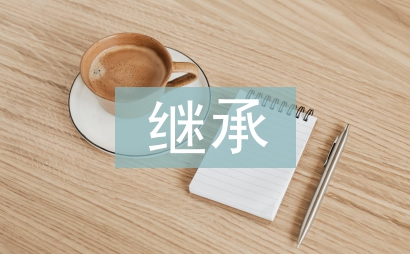 繼承公證書