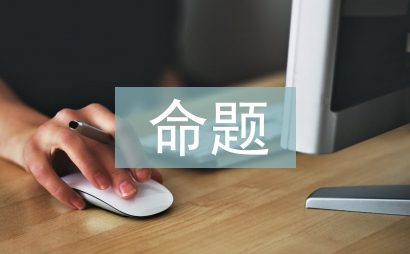 命題演講