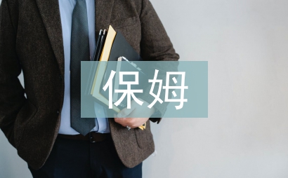 保姆聘用合同