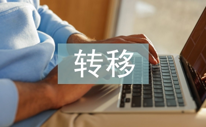 轉移就業工作計劃