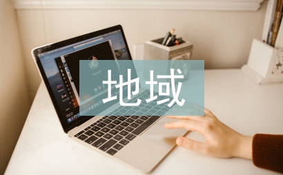 地域文化論文
