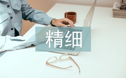 精細化學論文