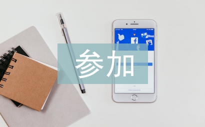 參加展會(huì)總結(jié)