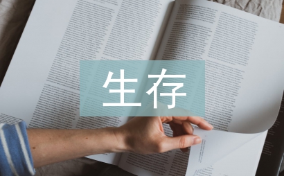 生存技能