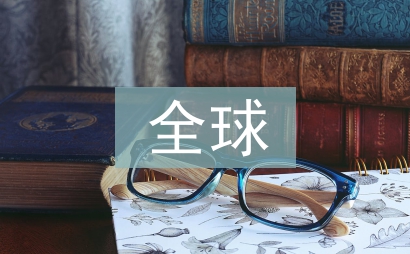 全球資本市場現(xiàn)狀