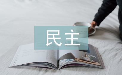 民主價值的要求