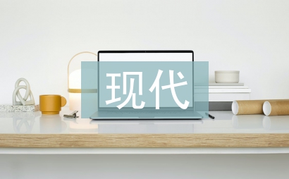 現代文明建設