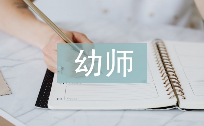 幼師實習鑒定表