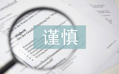 會(huì)計(jì)核算的謹(jǐn)慎性原則要求