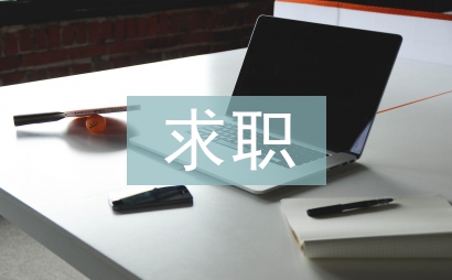 求職面試自我介紹