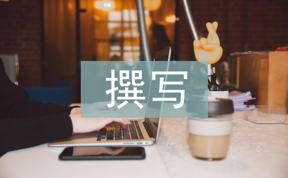 怎樣撰寫教學論文