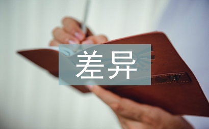 中西酒文化差異論文