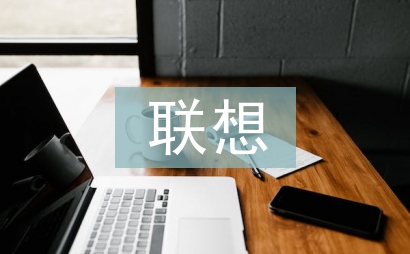 聯(lián)想法