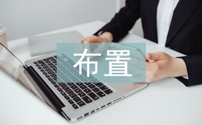 布置工作思路