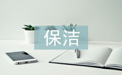 保潔轉正工作總結