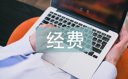 科研課題經(jīng)費預算