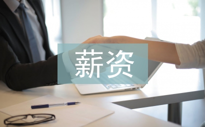 薪資管理制度