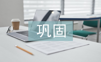 扶貧鞏固工作計劃