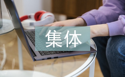 集體讀書活動總結