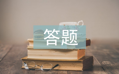 答題活動總結