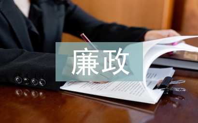 廉政學習材料