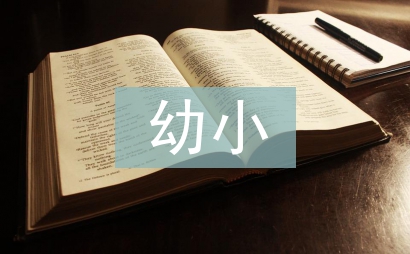 幼小銜接指導意見