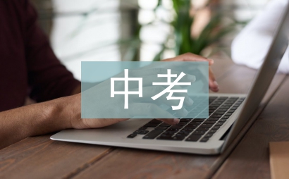 中考數(shù)學(xué)輔導(dǎo)總結(jié)