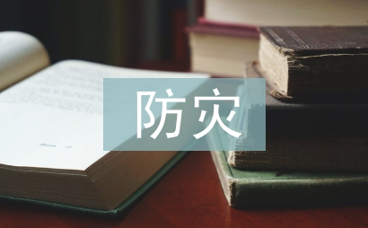 防災(zāi)減災(zāi)科普小知識(shí)