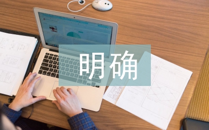 明確工作思路