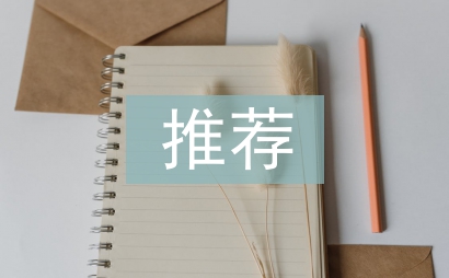 推薦意見