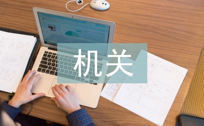 機關單位個人工作意見