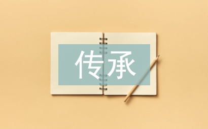 傳統(tǒng)文化的當(dāng)代傳承路徑