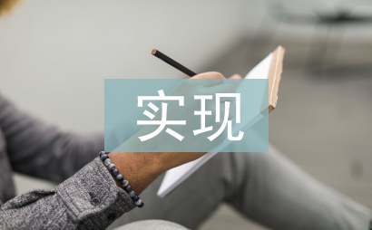 大學生職業規劃與實現方法
