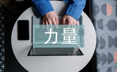 習慣的力量