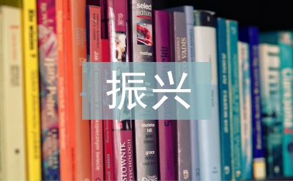 振興計(jì)劃