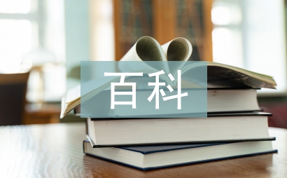 百科問答