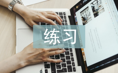 小學數學練習課評價激勵實施策略