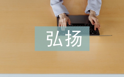 弘揚中華傳統美德
