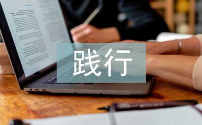 踐行中國夢