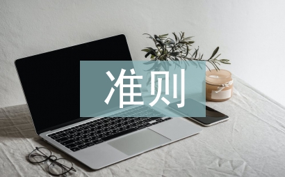 績效考核準則
