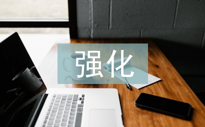 強(qiáng)化政府采購計(jì)劃管理的路徑探析