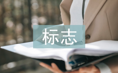 傳統(tǒng)文化標志設(shè)計