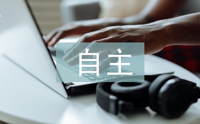 自主閱讀論文