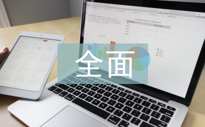 房地產(chǎn)全面預(yù)算管理探討