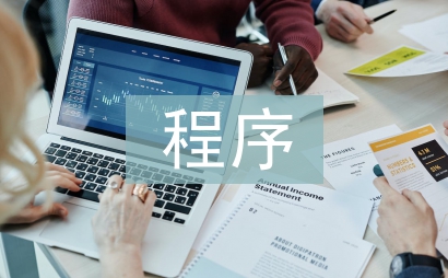 程序畢業論文